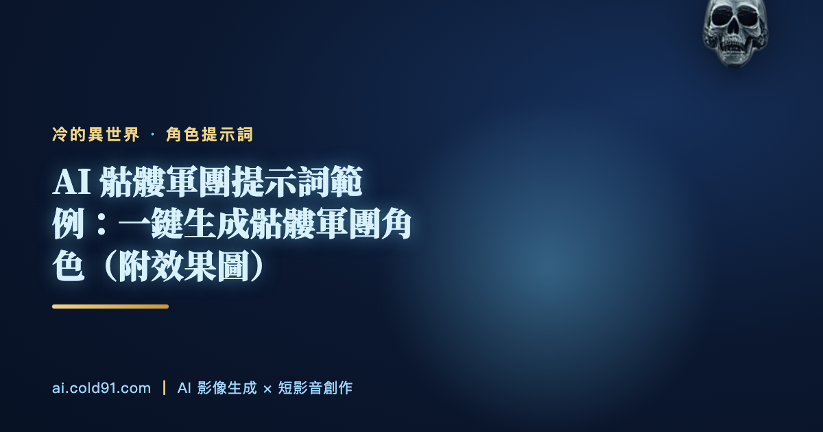 骷髏軍團