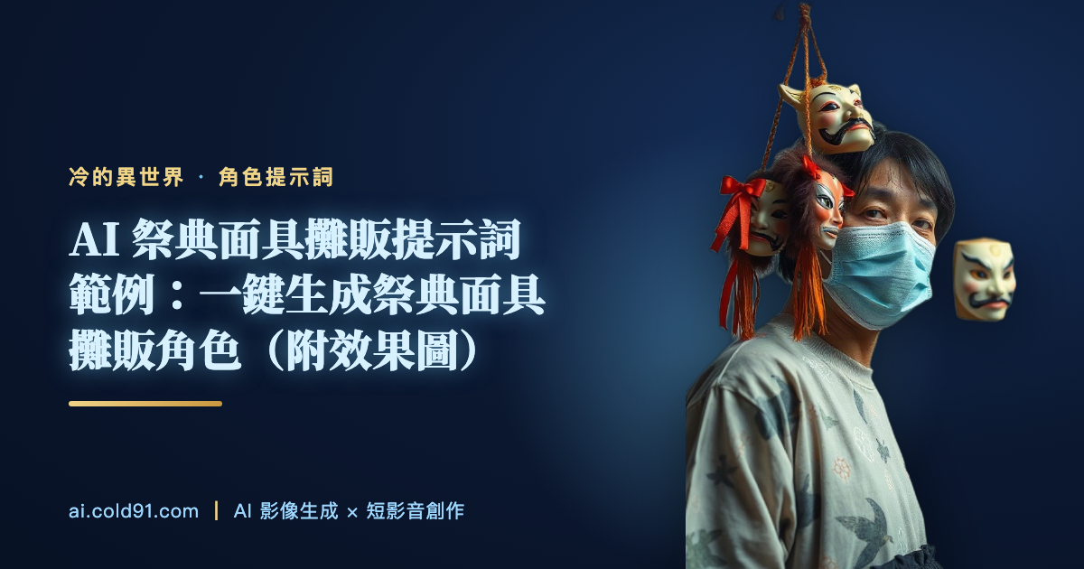 祭典面具攤販