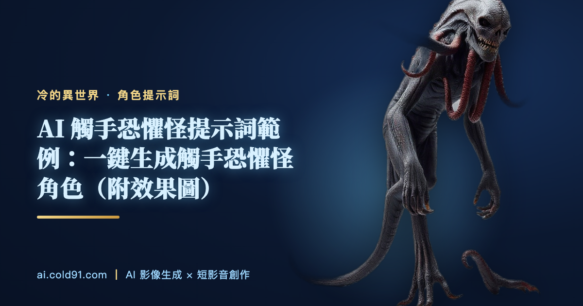 觸手恐懼怪