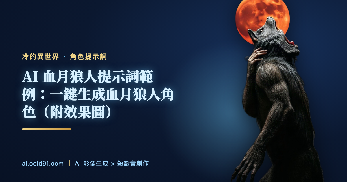 血月狼人