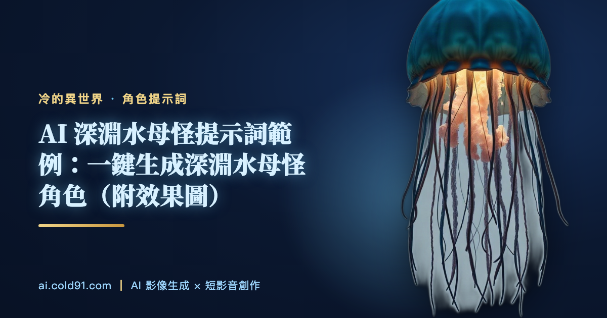 深淵水母怪