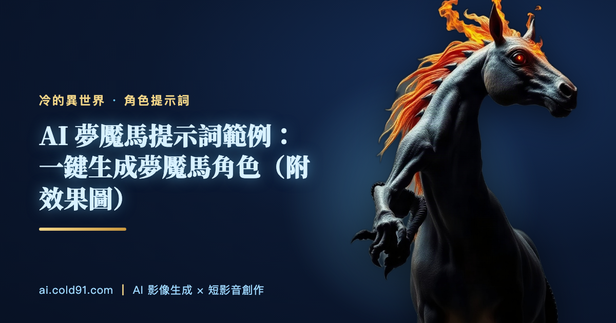 夢魘馬