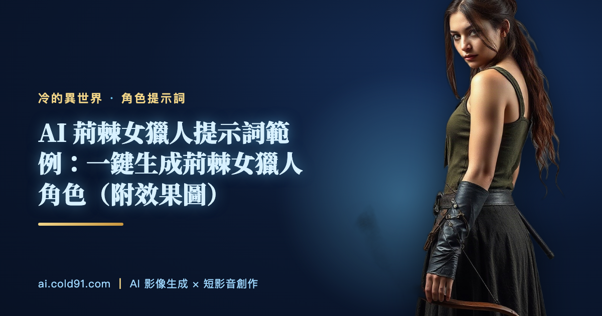 荊棘女獵人