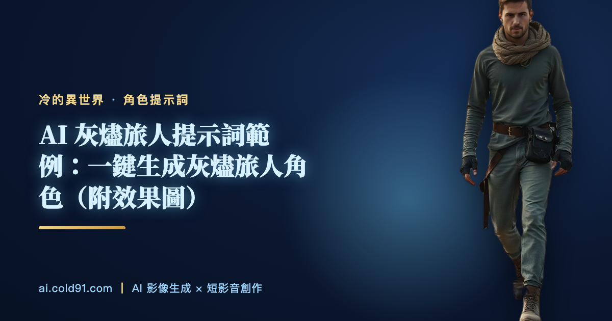 灰燼旅人
