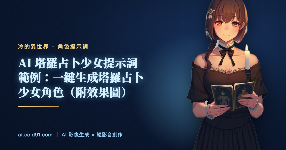 塔羅占卜少女