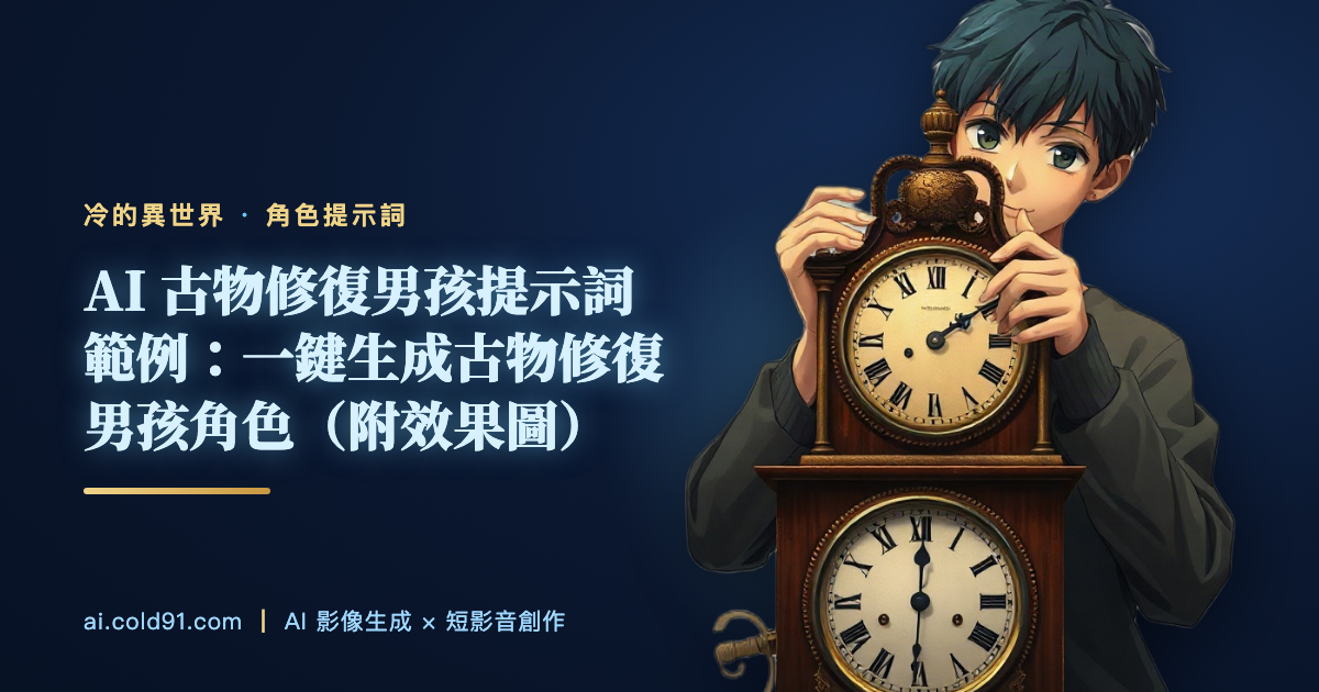 古物修復男孩