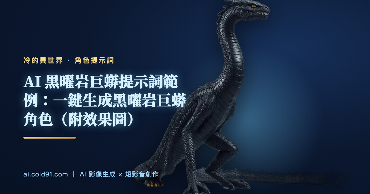 黑曜岩巨蟒