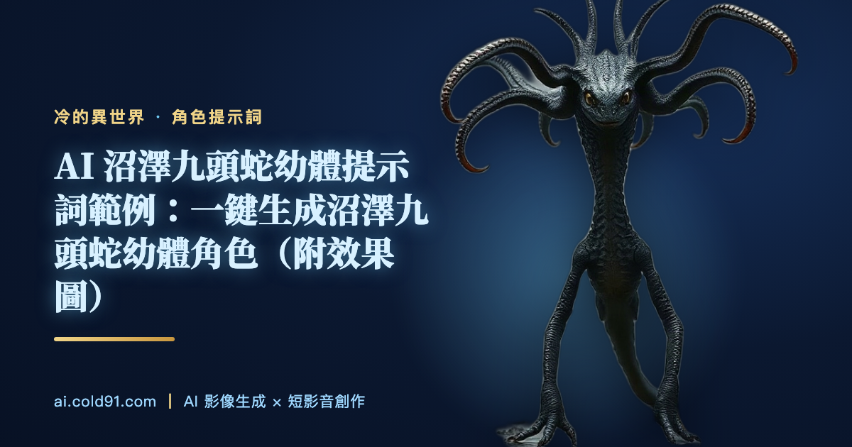 沼澤九頭蛇幼體