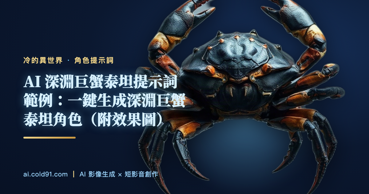 深淵巨蟹泰坦