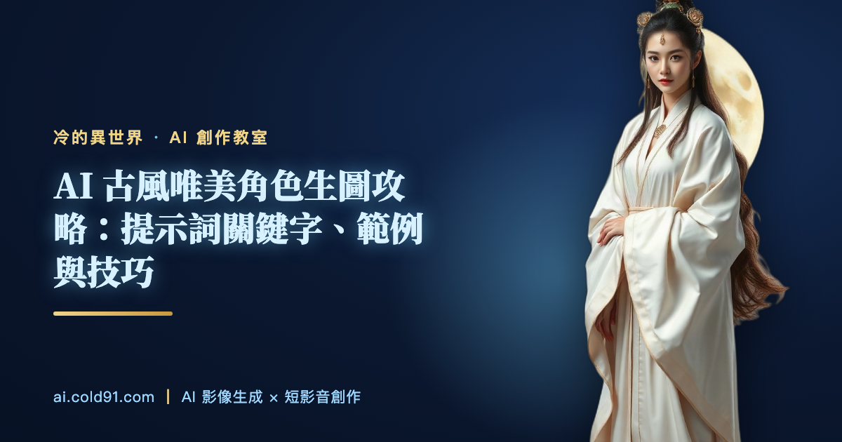 AI 古風唯美角色生圖攻略：提示詞關鍵字、範例與技巧