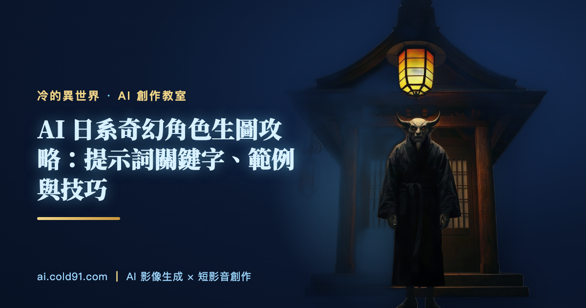 AI 日系奇幻角色生圖攻略：提示詞關鍵字、範例與技巧