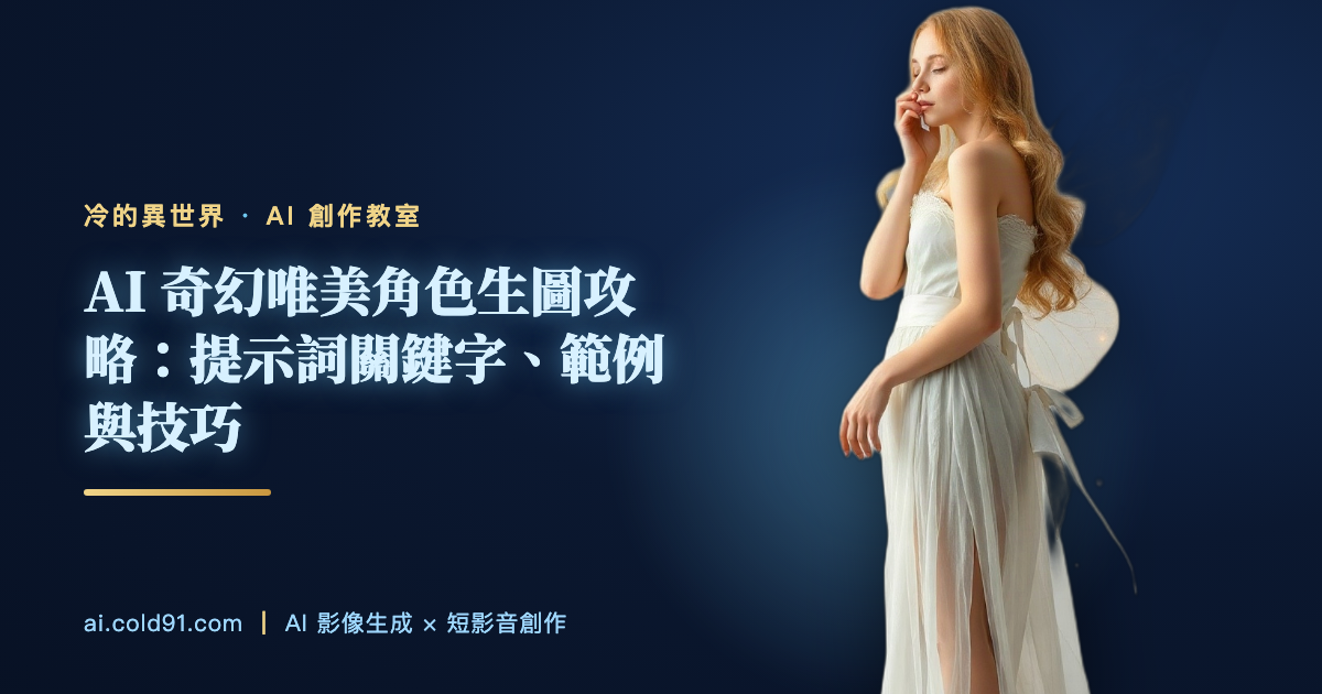 AI 奇幻唯美角色生圖攻略：提示詞關鍵字、範例與技巧