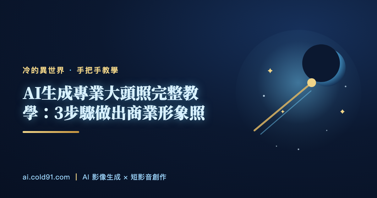 AI生成專業大頭照完整教學：3步驟做出商業形象照