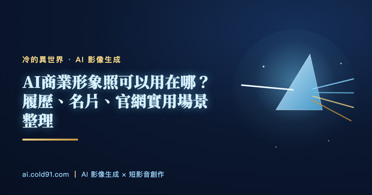 AI商業形象照可以用在哪？履歷、名片、官網實用場景整理