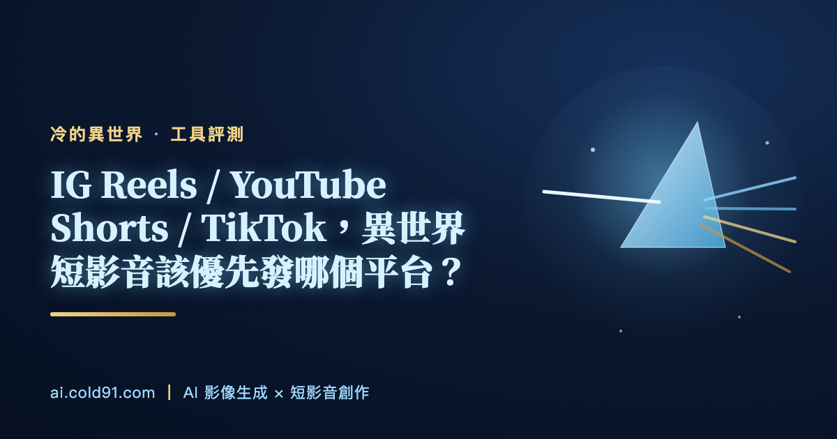 IG Reels / YouTube Shorts / TikTok，異世界短影音該優先發哪個平台？