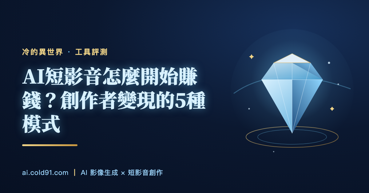 AI短影音怎麼開始賺錢？創作者變現的5種模式