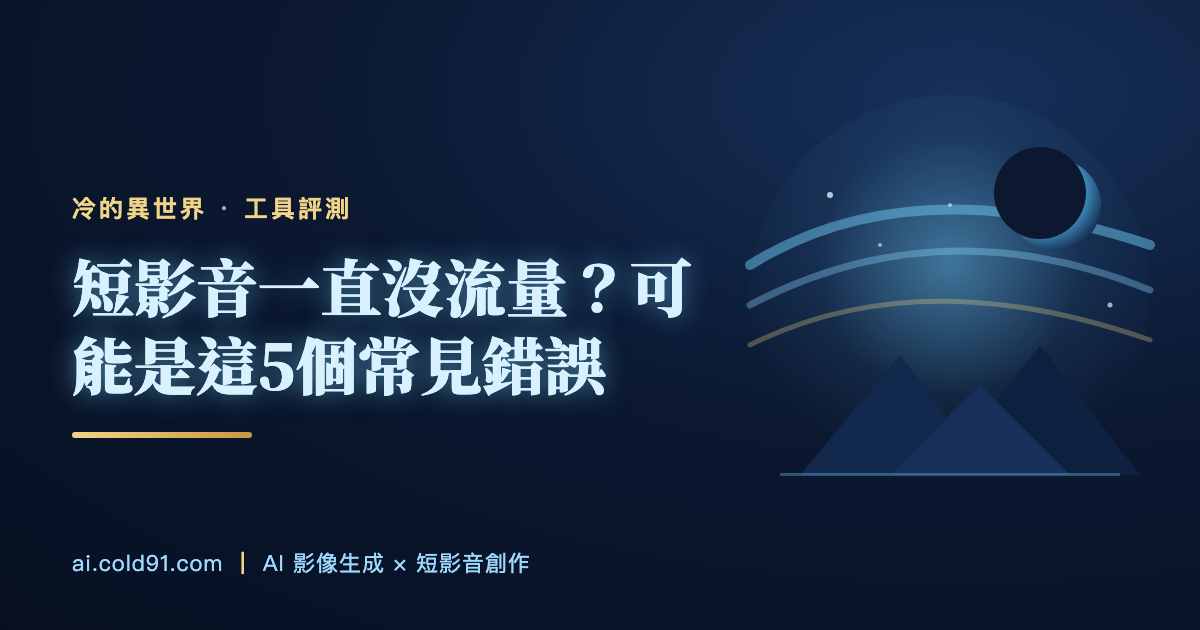 短影音一直沒流量？可能是這5個常見錯誤