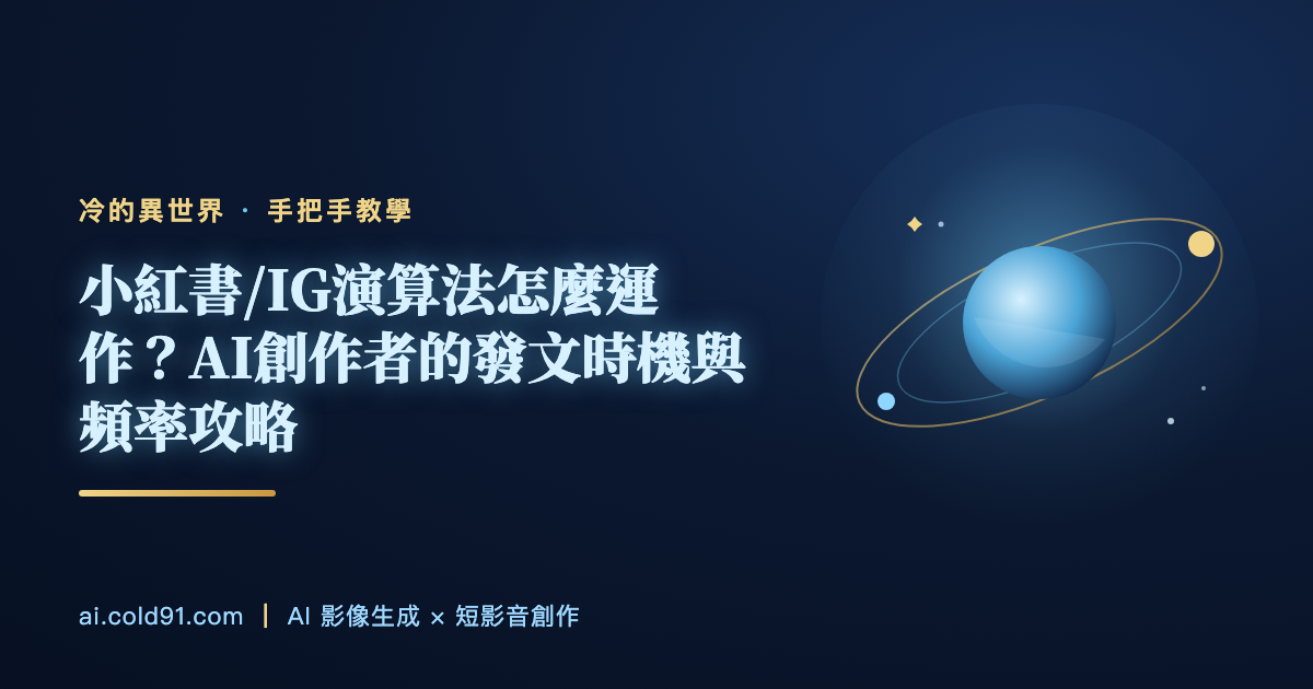 小紅書/IG演算法怎麼運作？AI創作者的發文時機與頻率攻略