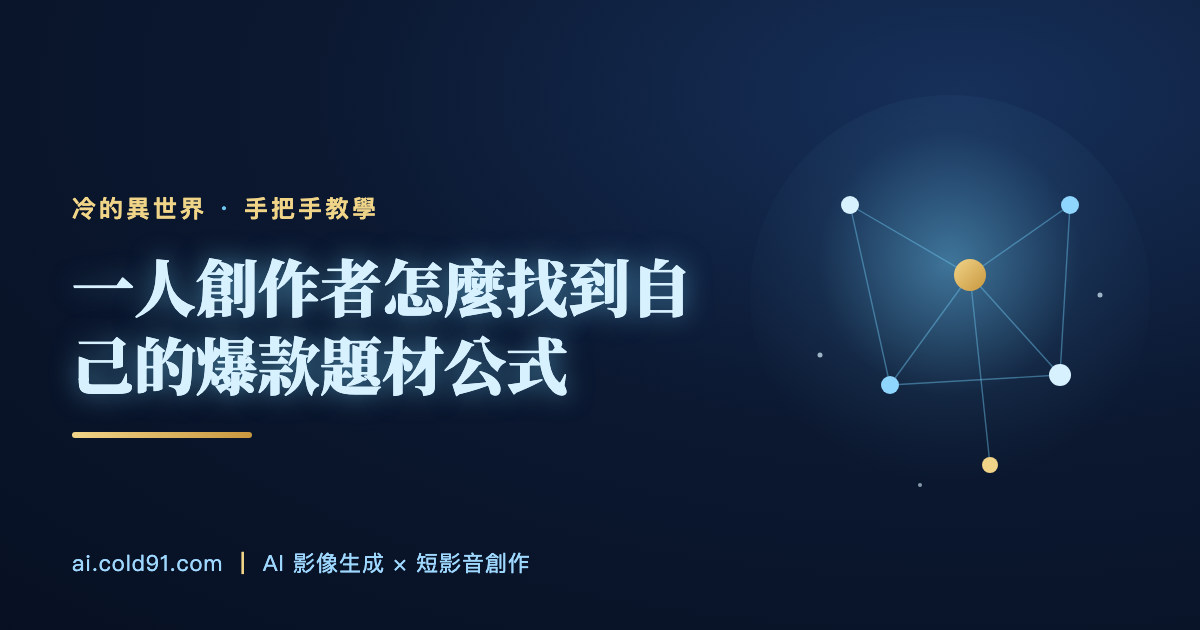 一人創作者怎麼找到自己的爆款題材公式
