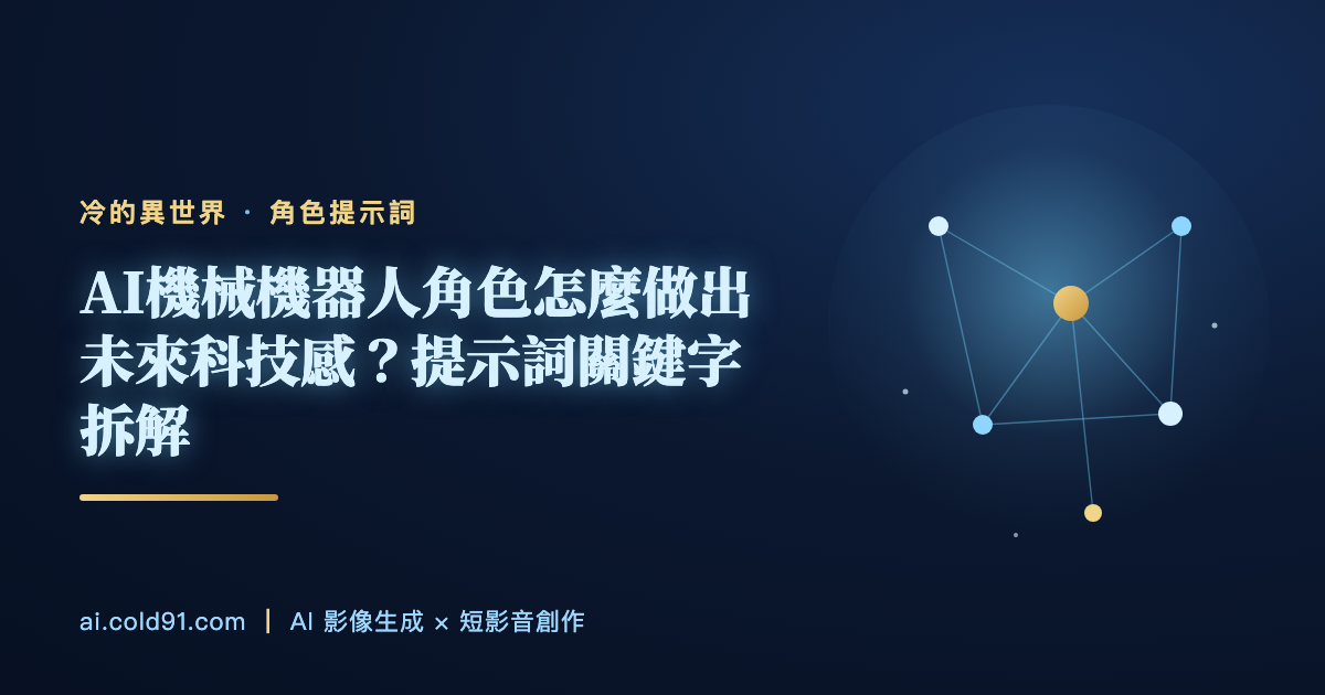AI機械機器人角色怎麼做出未來科技感？提示詞關鍵字拆解