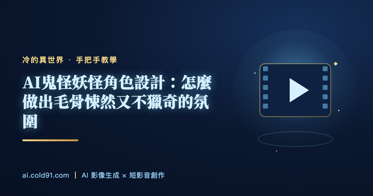 AI鬼怪妖怪角色設計：怎麼做出毛骨悚然又不獵奇的氛圍