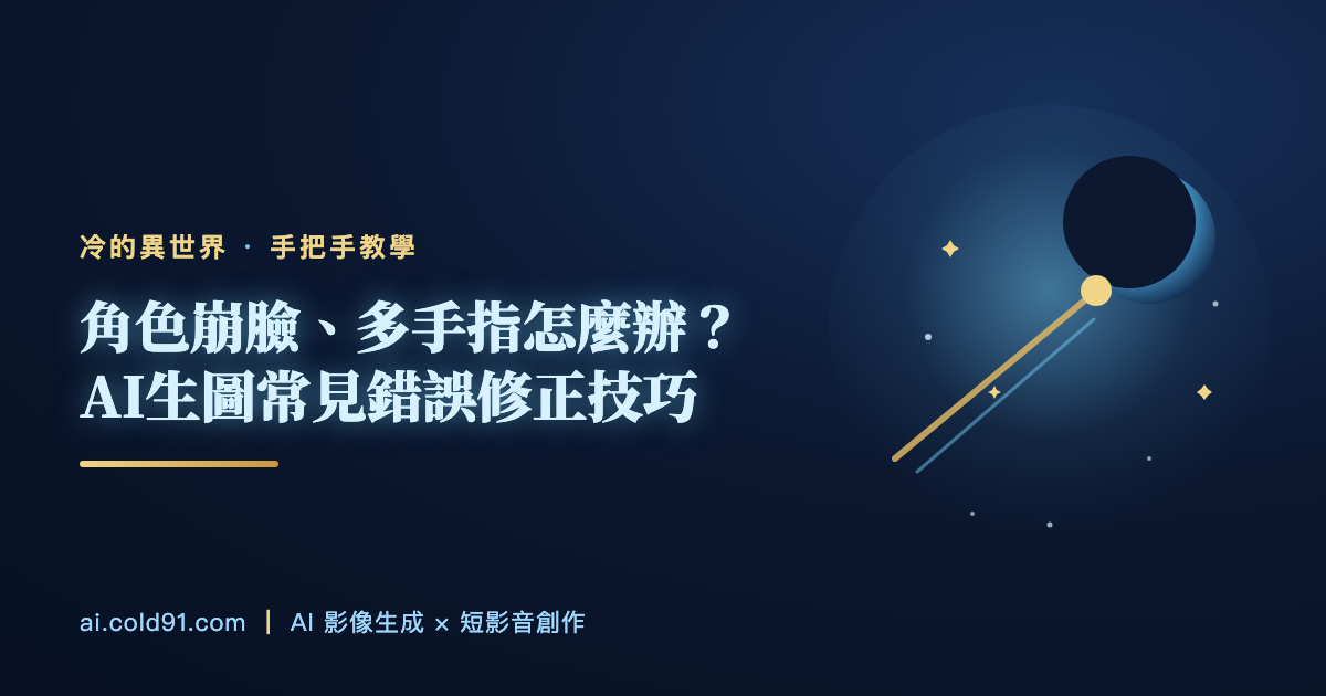 角色崩臉、多手指怎麼辦？AI生圖常見錯誤修正技巧