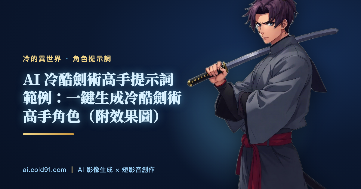 冷酷劍術高手