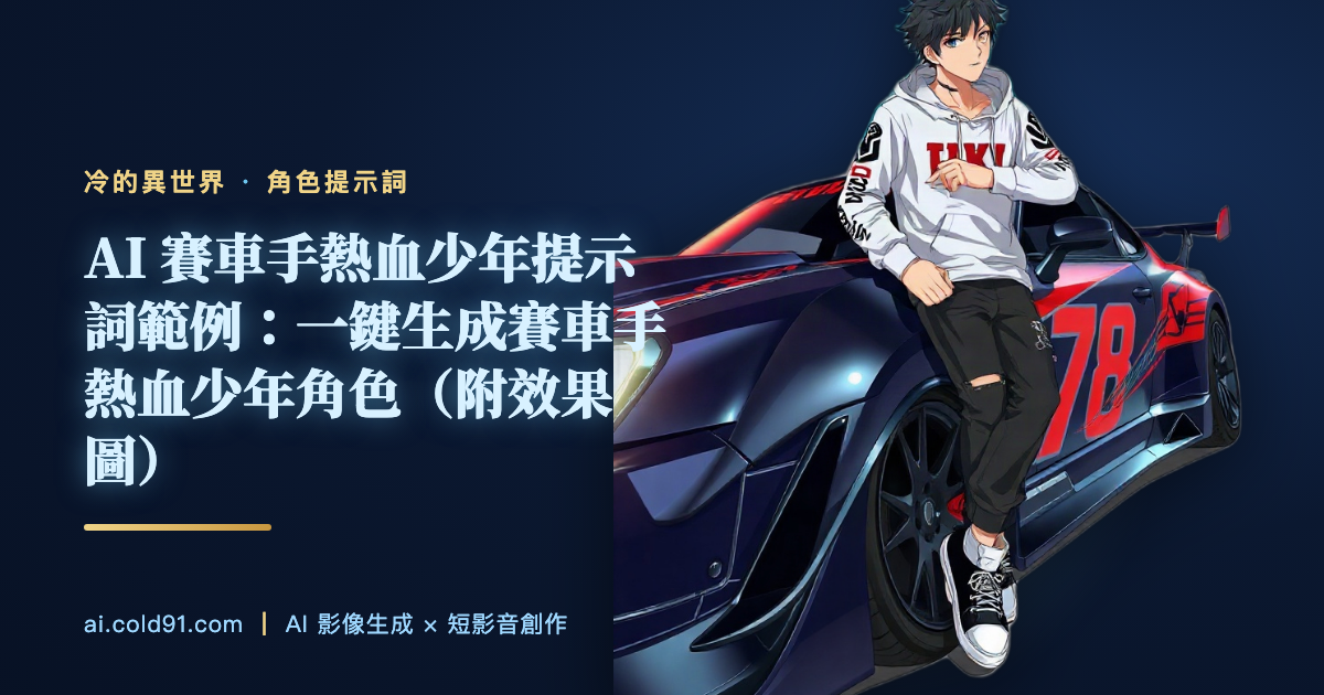 賽車手熱血少年