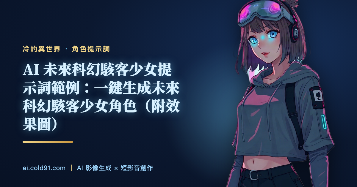 未來科幻駭客少女