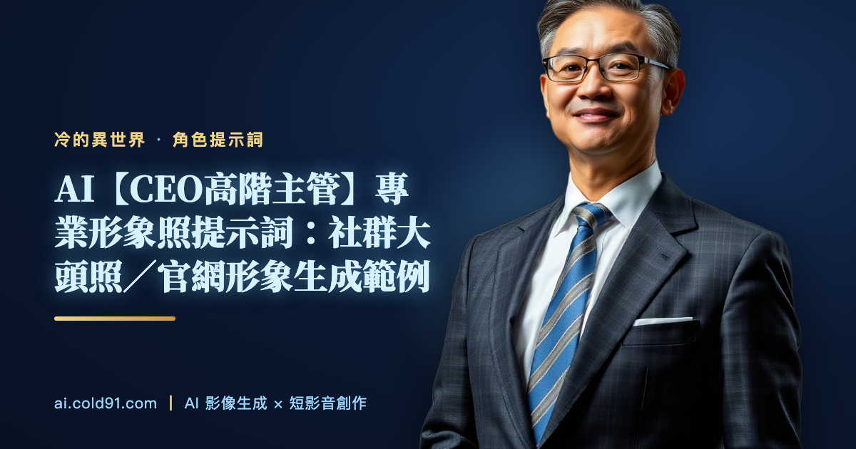CEO高階主管