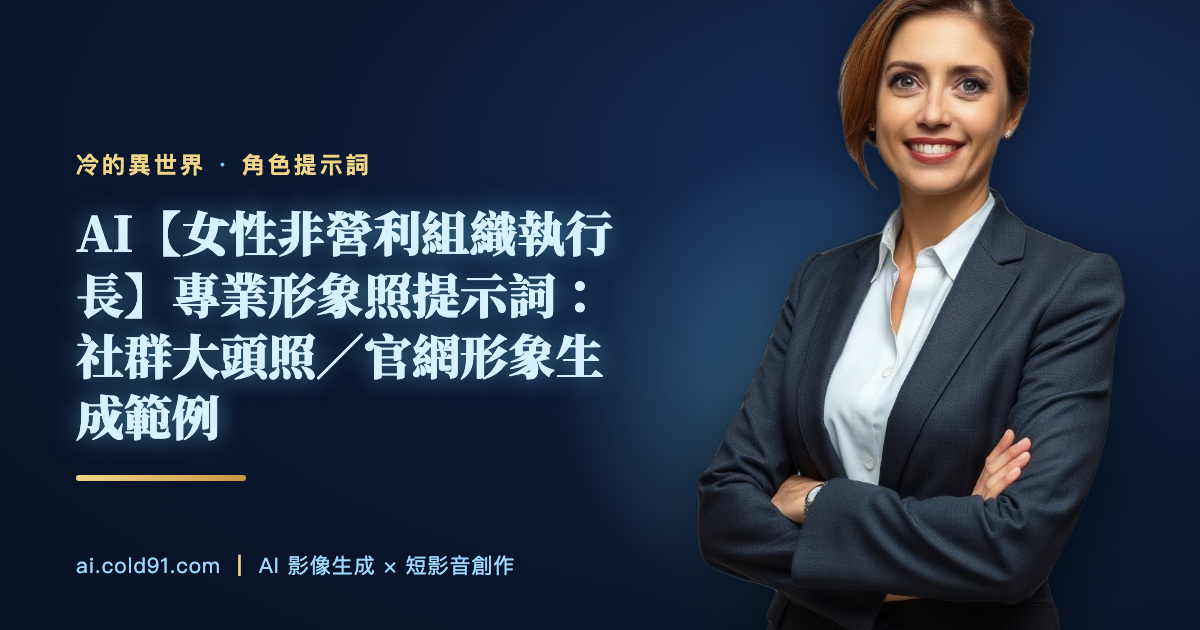 女性非營利組織執行長