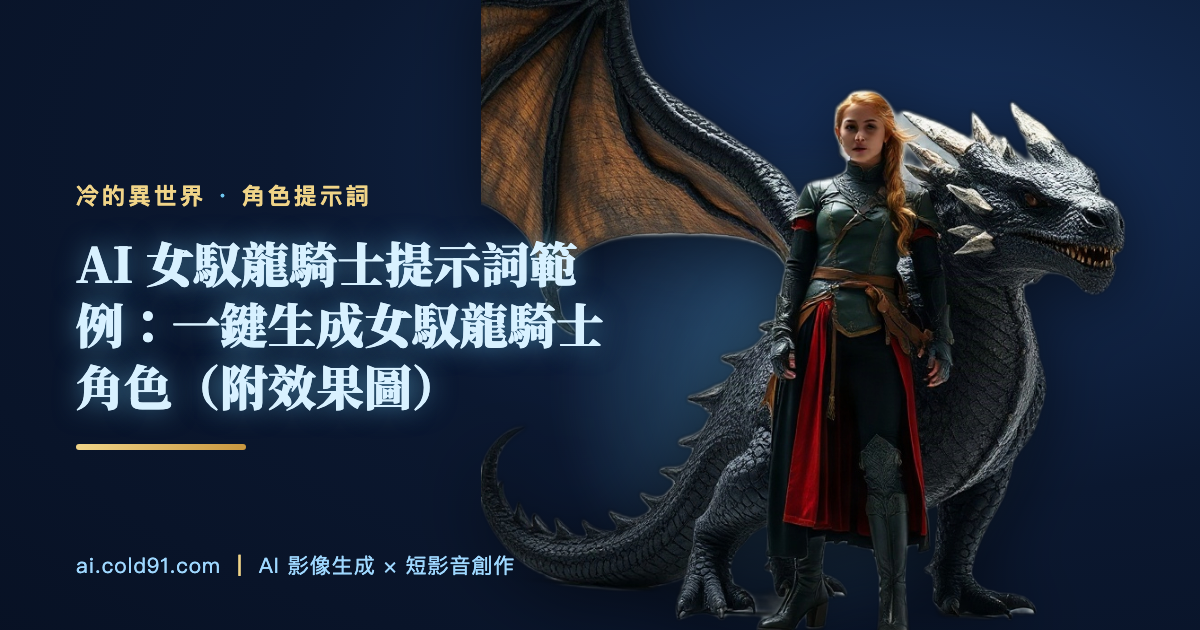 女馭龍騎士