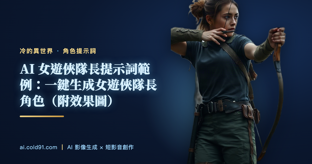 女遊俠隊長
