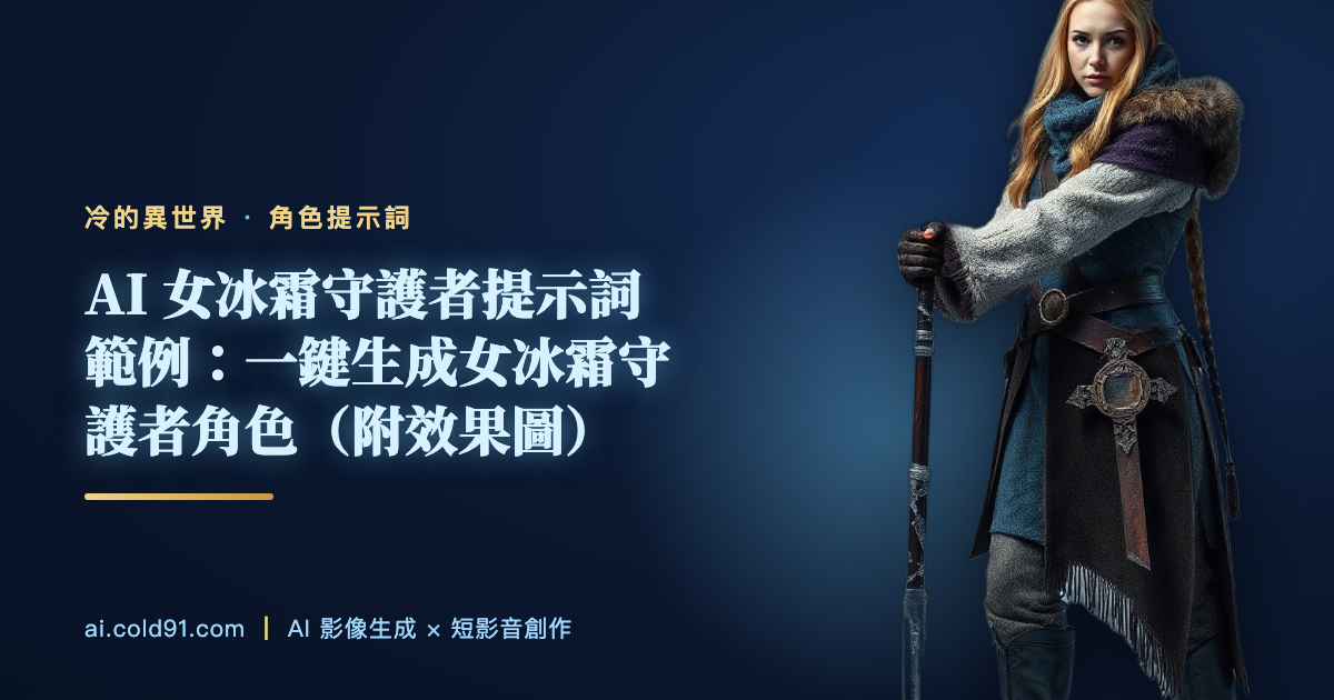 女冰霜守護者