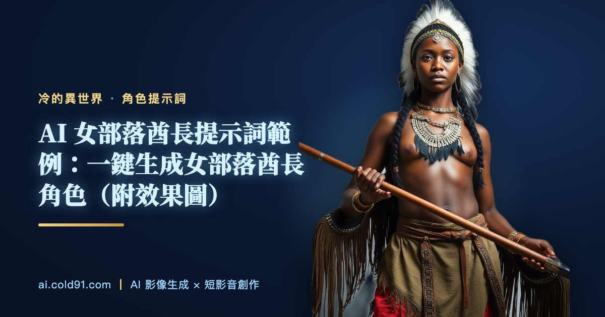 女部落酋長
