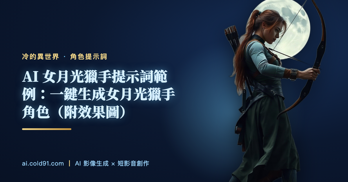 女月光獵手