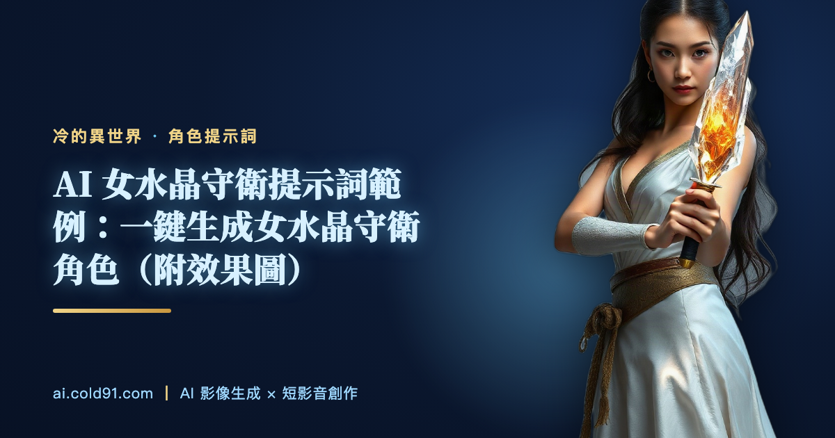 女水晶守衛