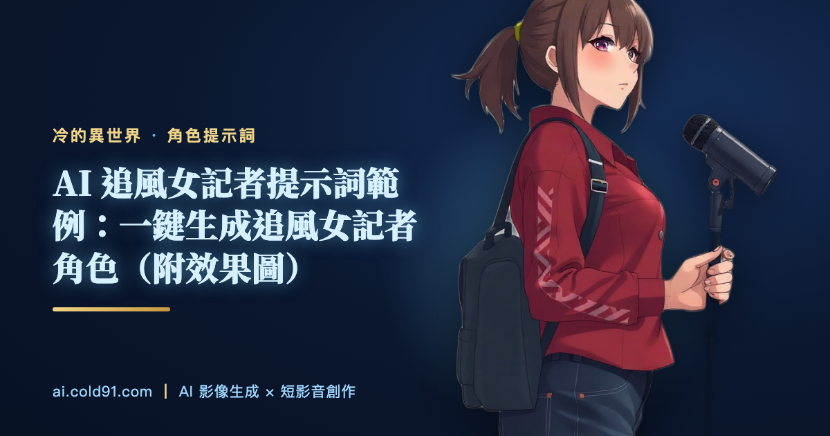追風女記者