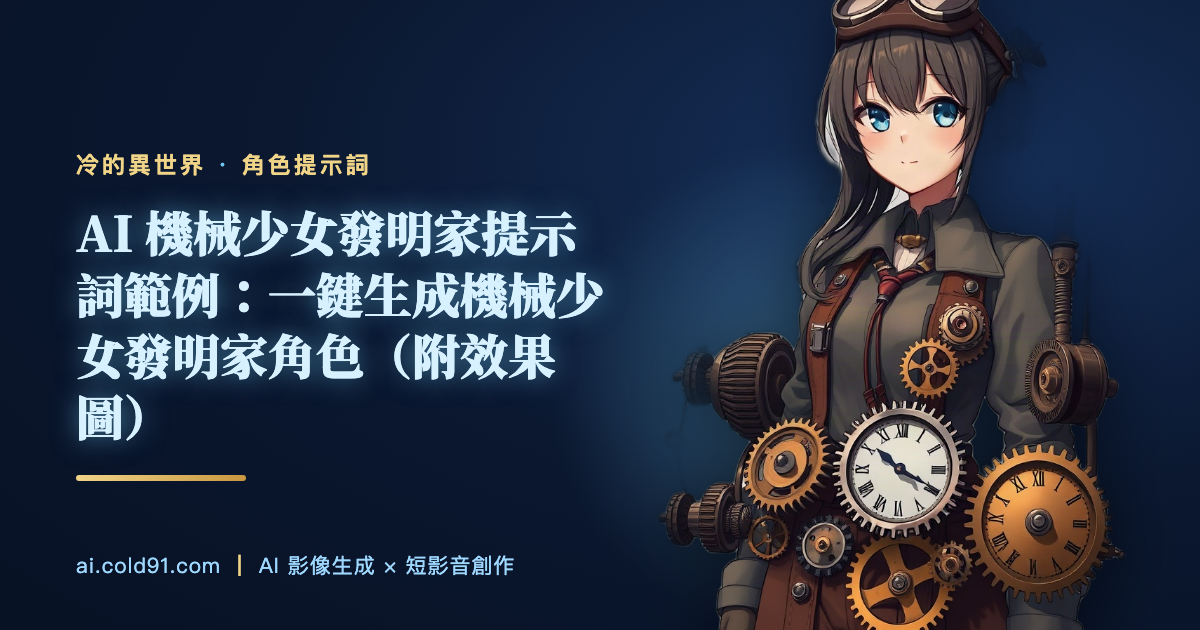 機械少女發明家