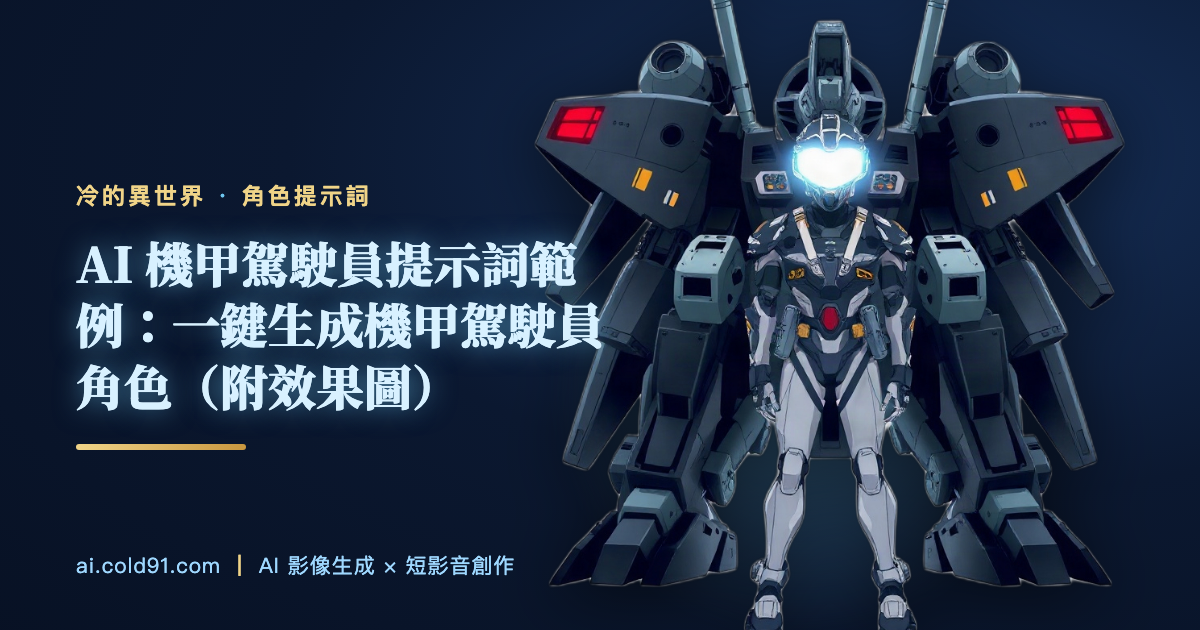 機甲駕駛員